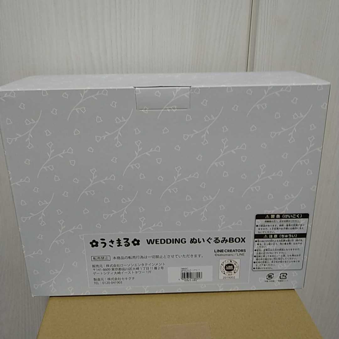 未開封・送料無料】うさまる WEDDING ぬいぐるみBOX LINE HAPPY