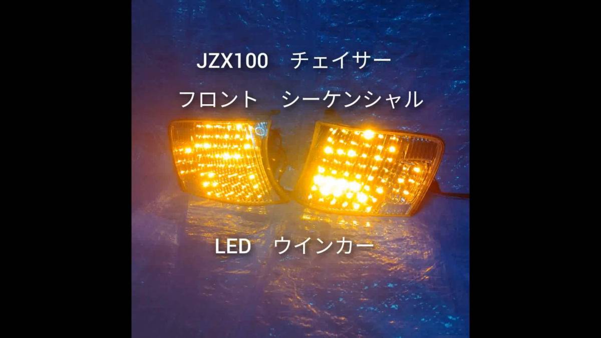 ＪＺＸ１００　チェイサー　フロント　コーナー　ＬＥＤ　シーケンシャル　ウインカー　純正加工