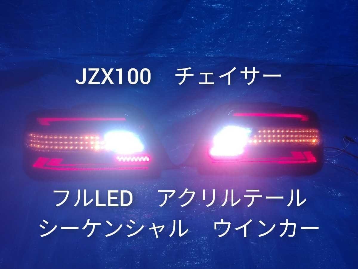 JZX100 チェイサー 前期 LED アクリル テールランプ 流れる