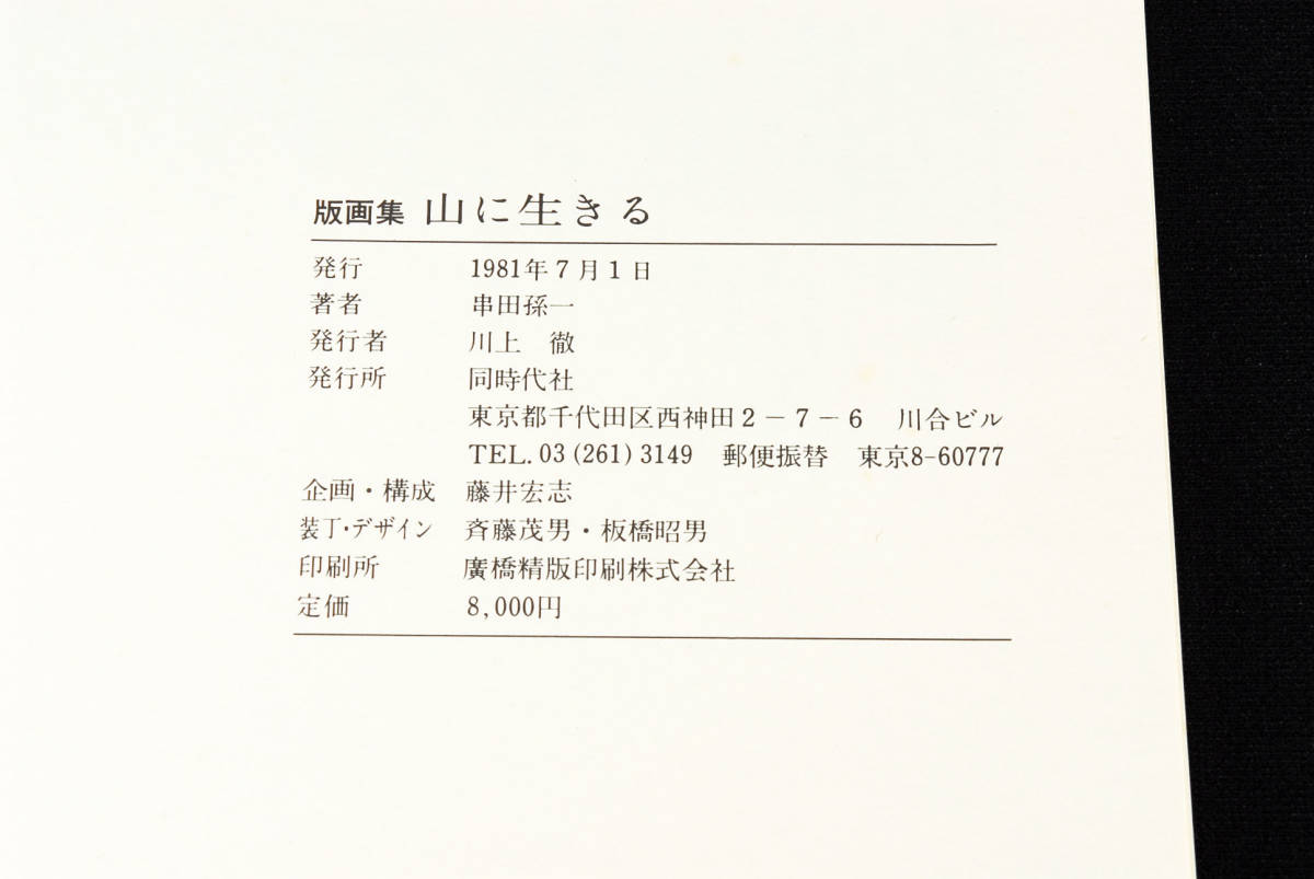 即決☆串田孫一版画集/『山に生きる』著者毛筆署名入り・同時代 即決☆串田孫一版画集/『山に生きる』著者毛筆署名入り・同時代
