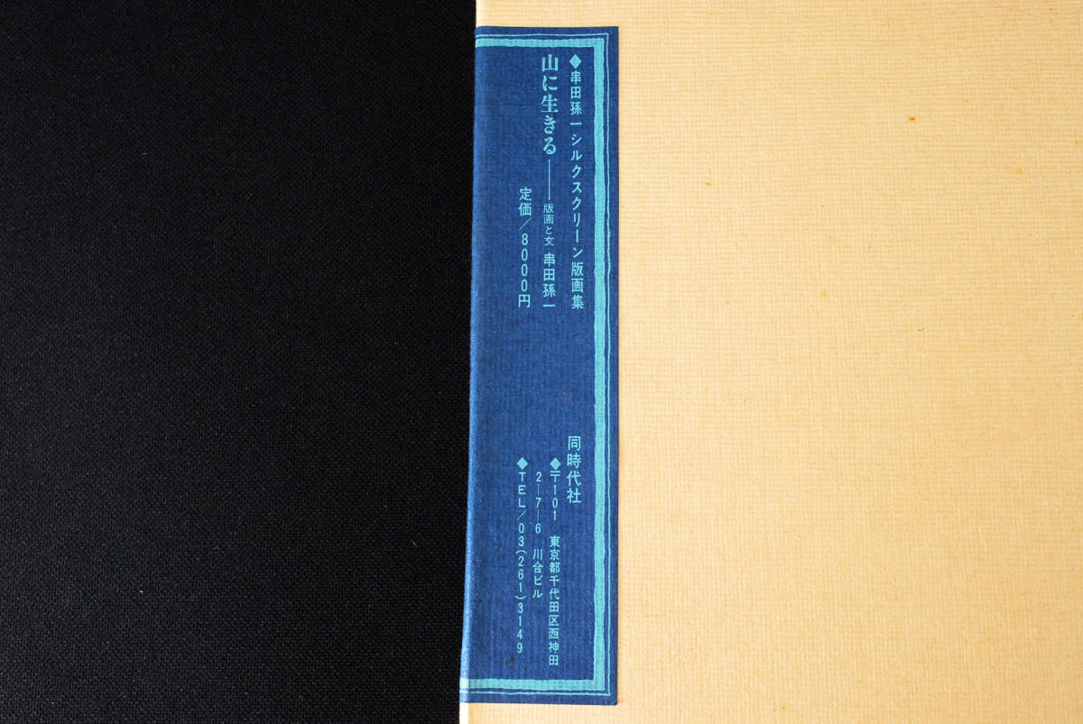 即決☆串田孫一版画集/『山に生きる』著者毛筆署名入り・同時代 即決☆串田孫一版画集/『山に生きる』著者毛筆署名入り・同時代