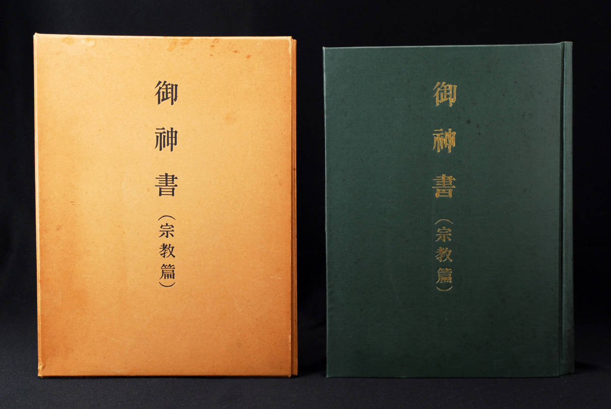 即決★御神書 宗教編　岡田茂吉　世界救世教　明主様　(管理103121460)_画像1