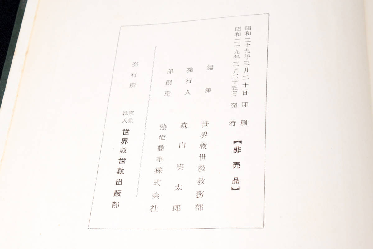 即決★御神書 宗教編　岡田茂吉　世界救世教　明主様　(管理103121460)_画像9