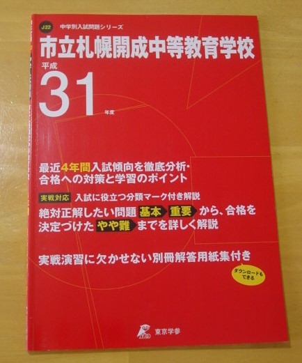 【美品】市立札幌開成中等教育学校　平成31年度　過去問4年分 (中学別入試過去問題シリーズJ22)　定価1850円_画像1