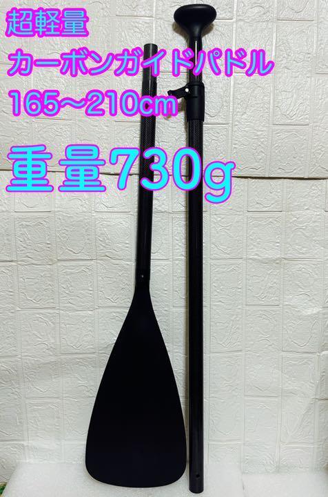 超軽量☆3ピース*カーボンガイドパドル*SUPサップ*自重711g-