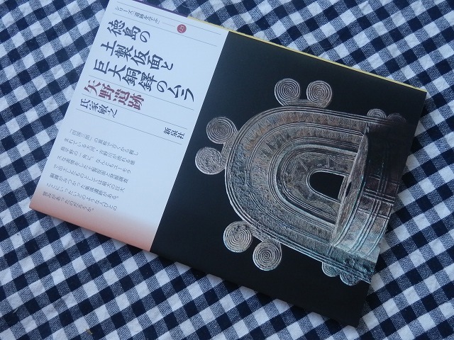 ◆【徳島の土製仮面と巨大銅鐸のムラ　矢野遺跡】シリーズ「遺跡を学ぶ」