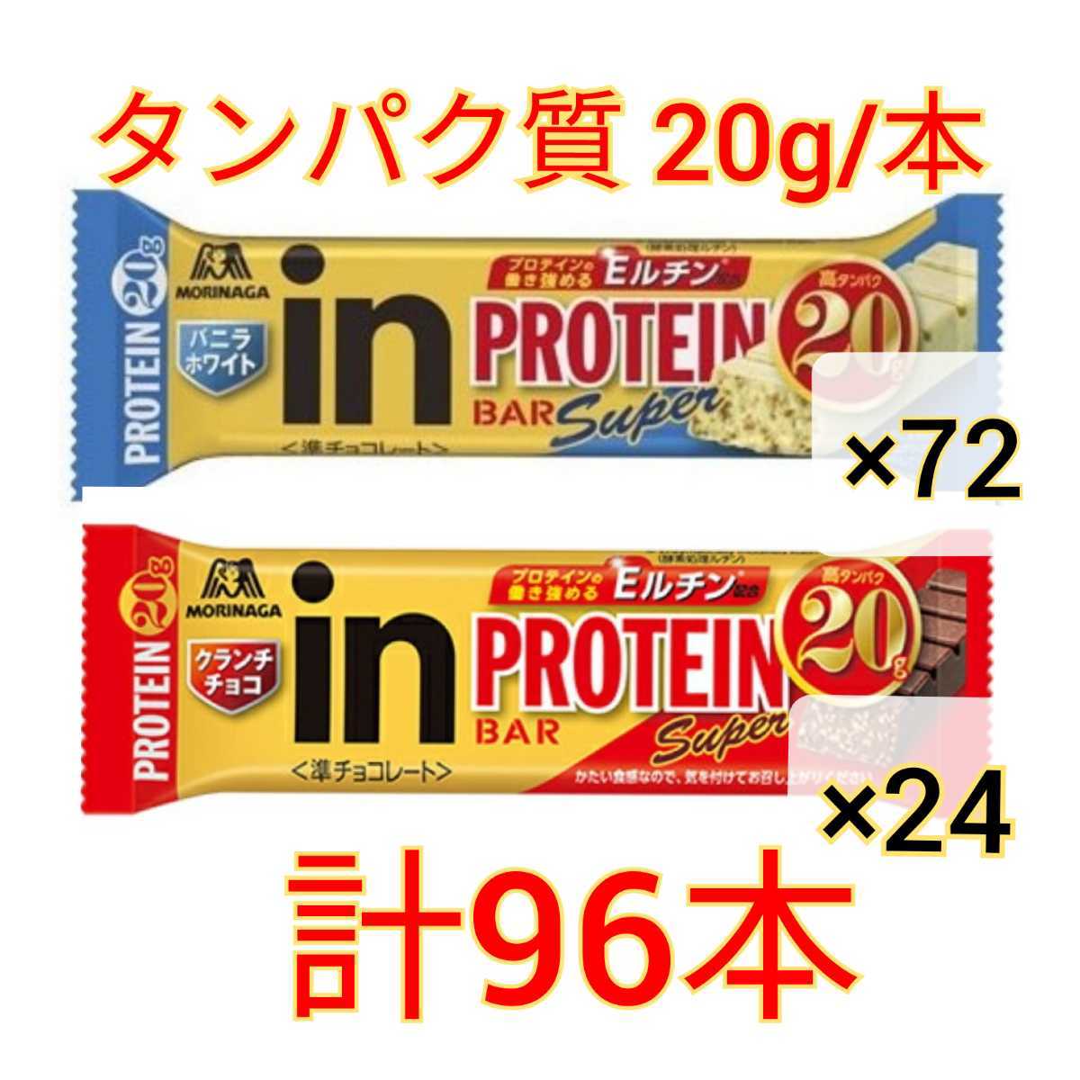 即日発送】In バープロテイン Super バニラホワイト クランチチョコ 96