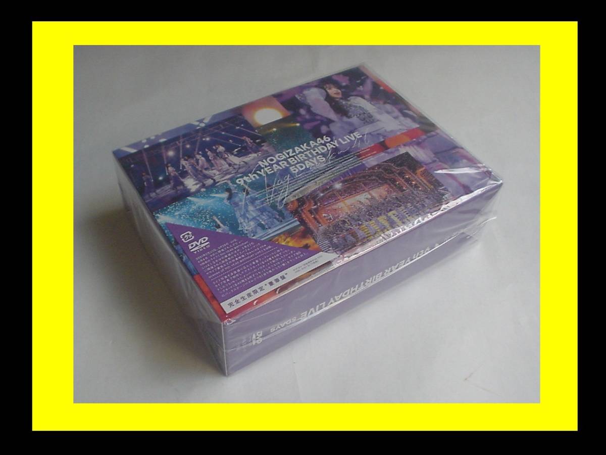 3 乃木坂46 9th YEAR BIRTHDAY LIVE 5DAYS(完全生産限定盤) [DVD]豪華
