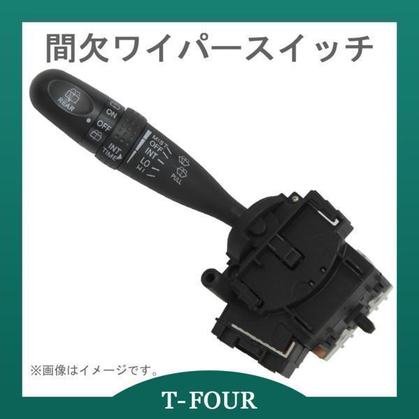 間欠ワイパースイッチ ワゴンR 84652-52090 T-FOURオリジナル_画像1