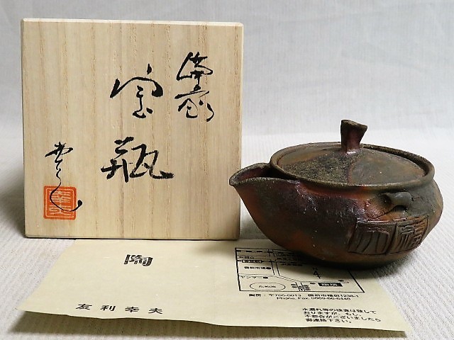 備前宝瓶 福文字 友利幸夫 共箱 栞 茶注 茶道具 その2 www