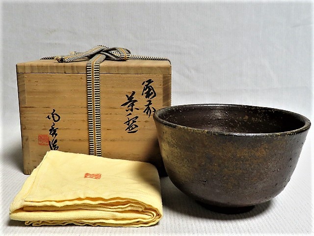 備前焼 茶碗 山本陶秀 人間国宝 共箱 共布 茶道具 | www.ddechuquisaca