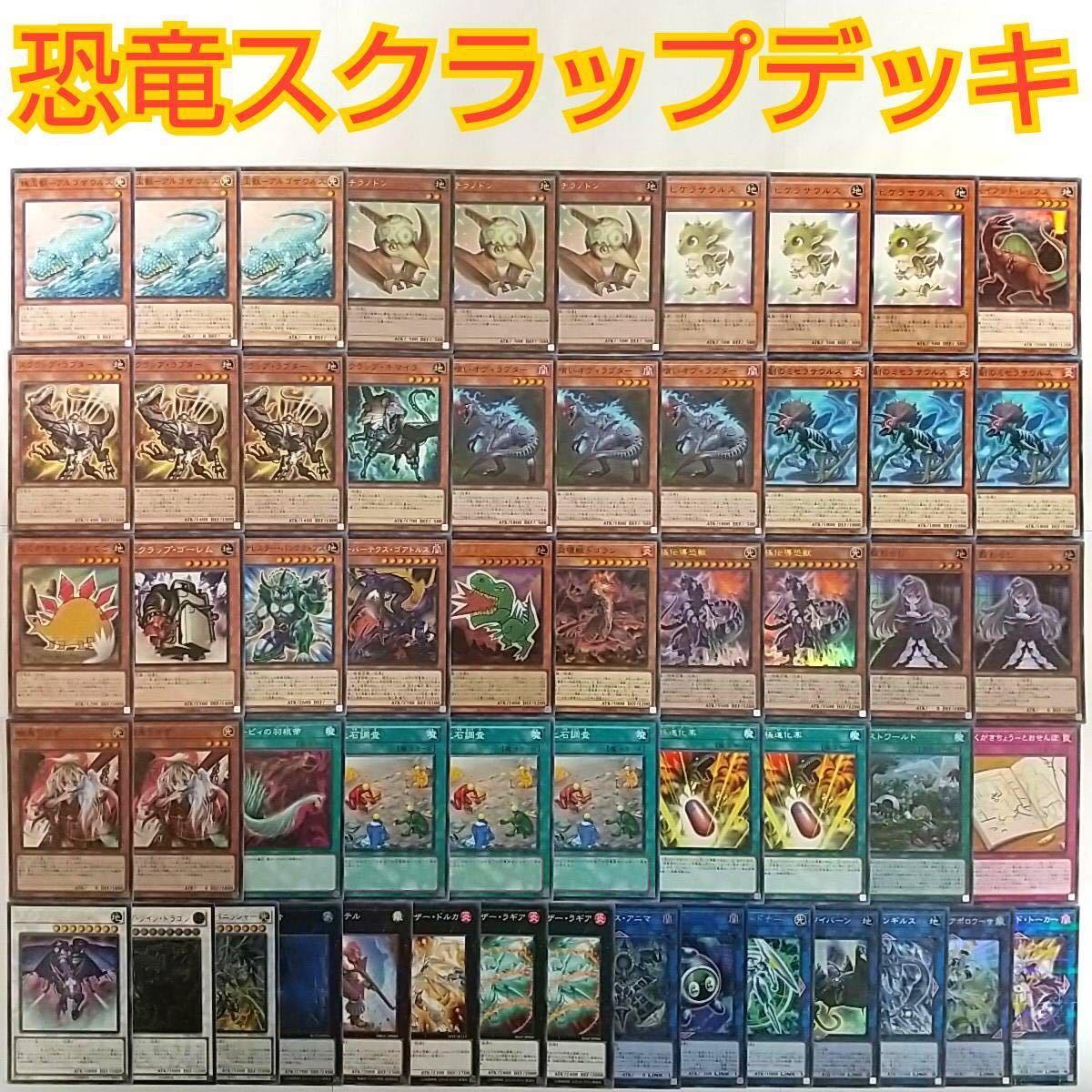 遊戯王 構築済み 恐竜 スクラップ デッキ 究極伝導恐獣 化石調査 プチラノドン 魂喰いオヴィラプター 究極進化薬 大量 引退 まとめ売り_画像1