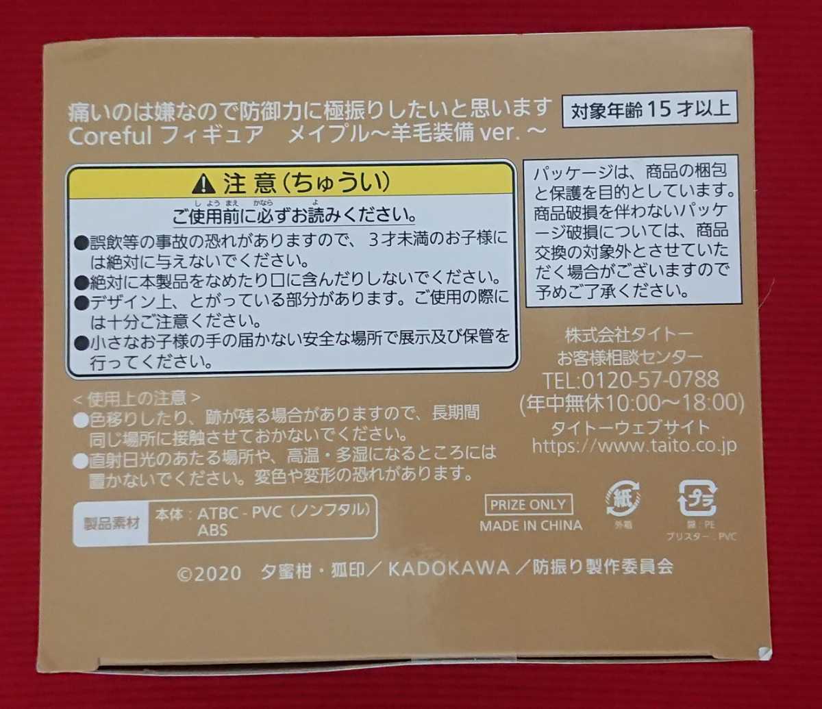 【未開封】メイプル Corefulフィギュア 羊毛装備ver. 痛いのは嫌なので防御力に極振りしたいと思います。 アミューズメント景品_画像6