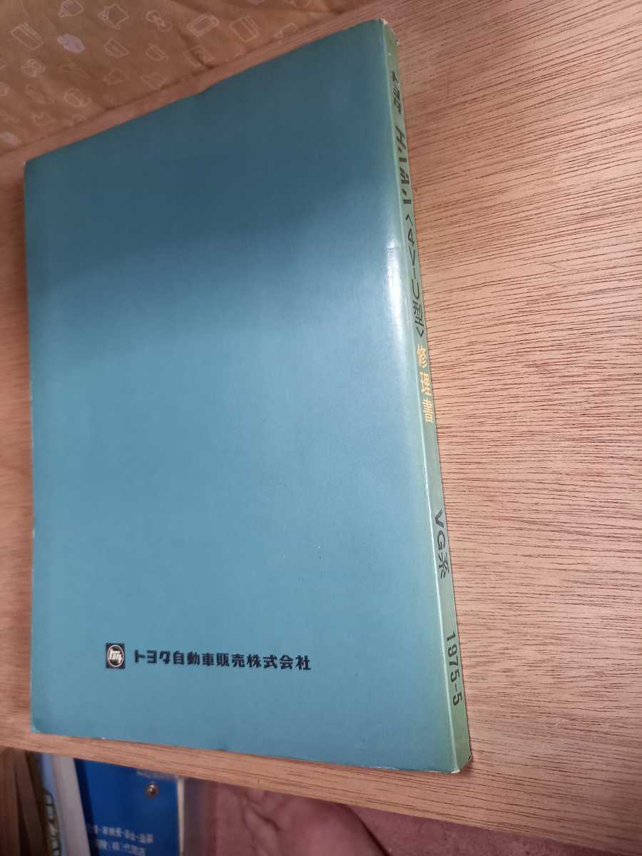 旧車　初代　トヨタ　センチュリー　4V-U　エンジン修理書　75年5月　がま口　元祖VIPカー_画像5