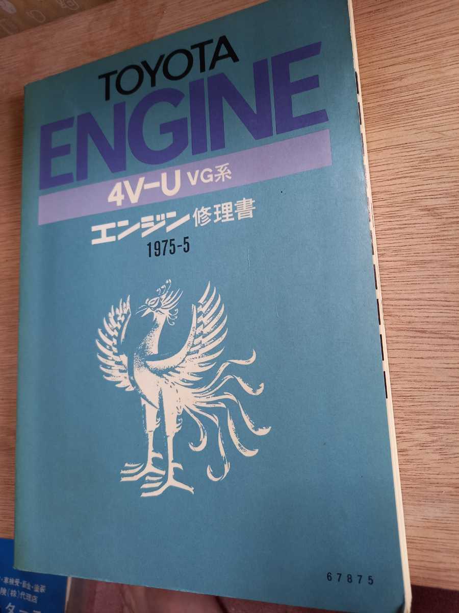 旧車　初代　トヨタ　センチュリー　4V-U　エンジン修理書　75年5月　がま口　元祖VIPカー_画像1