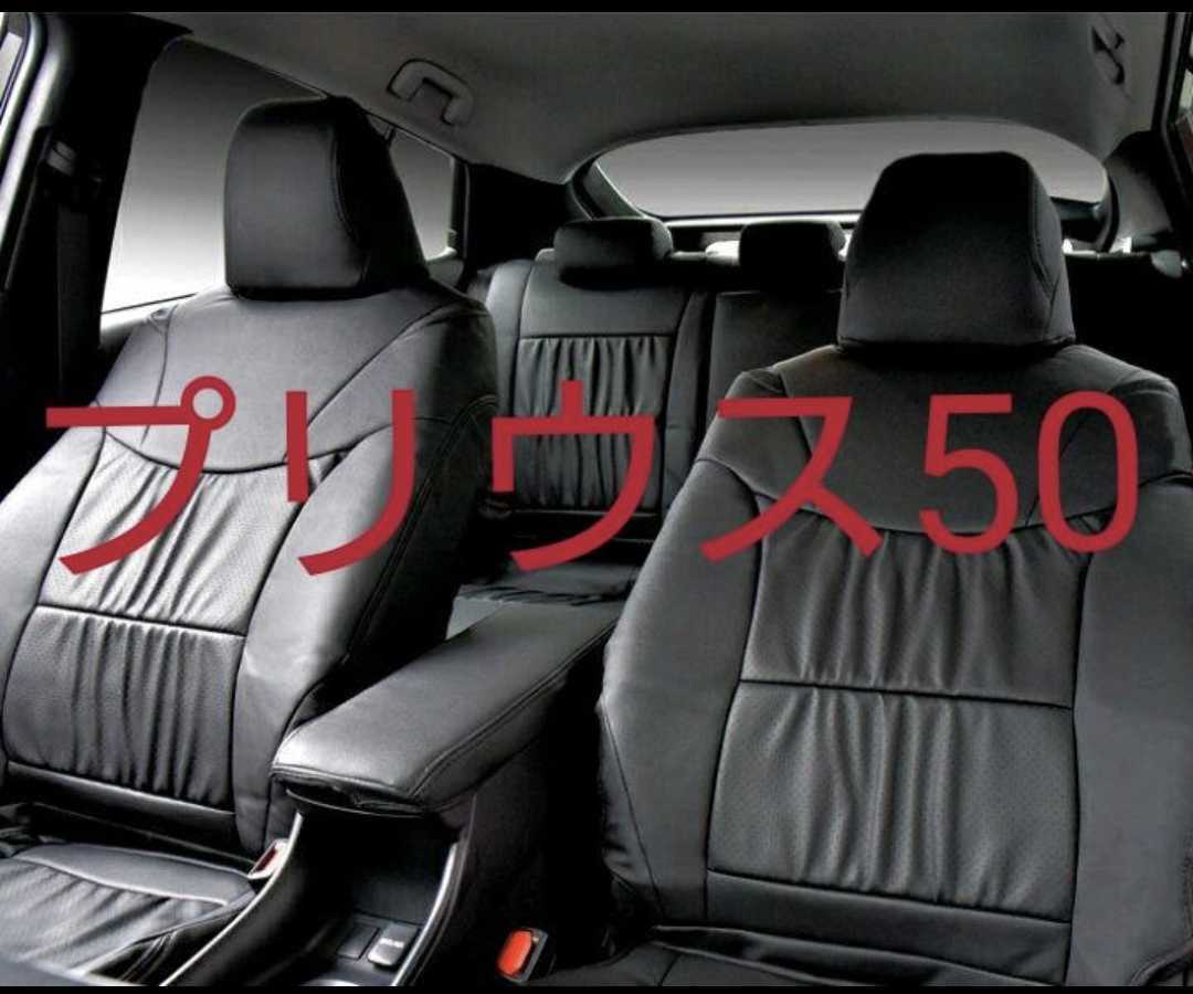 新発売の プリウス50系 レザーシートカバー A S 新品未使用 ブラック