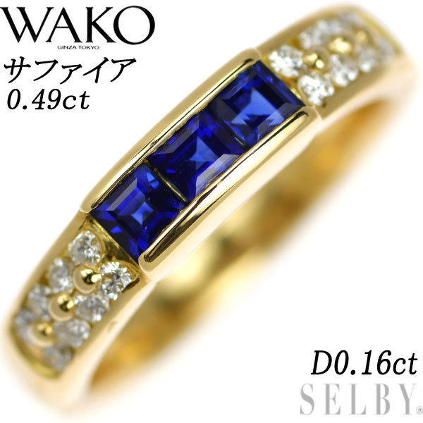 和光 K18YG サファイア ダイヤモンド リング 0.49ct D0.16ct 出品4週目