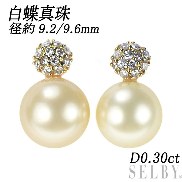 K18YG 白蝶 真珠/パール ダイヤモンド ピアス 径約9.2/9.6mm D0.30ct