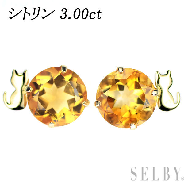 新品 K18YG シトリン ピアス C3.00ct スタッド ネコ 猫 【企画商品