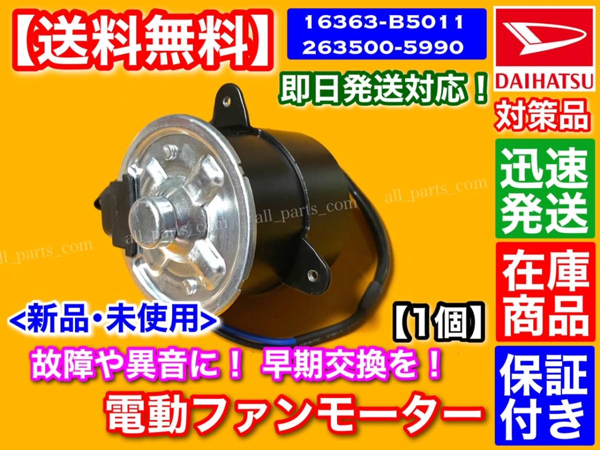 在庫/保証【送料無料】電動ファン モーター 1個 【ハイゼット S320V S321V S330V S331V / アトレー S320G S321G S330G S331G】16363-B5011_画像2