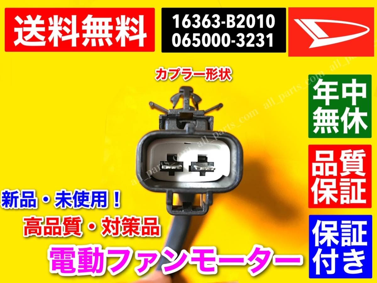 送料無料【年中無休】電動 ファンモーター【ミラココア L675S L685S】【ムーヴ L175 / L185】16363-B2010 065000-3231 065000-3230 保証付_画像5