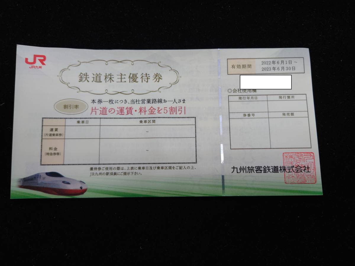 【大黒屋】JR九州 鉄道株主優待券　2枚まで　 有効期限2023年6月30日 　_画像1