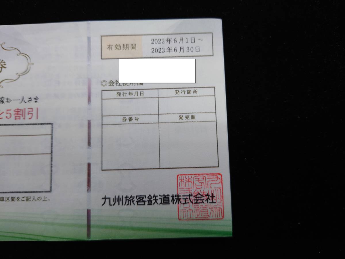 【大黒屋】JR九州 鉄道株主優待券　2枚まで　 有効期限2023年6月30日 　_画像2