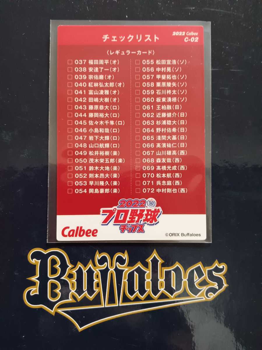 NPB Calbee Professional Baseball chip s2022 year 1 check list card C-02 Orix Buffaloes pa* Lee g victory memory card 