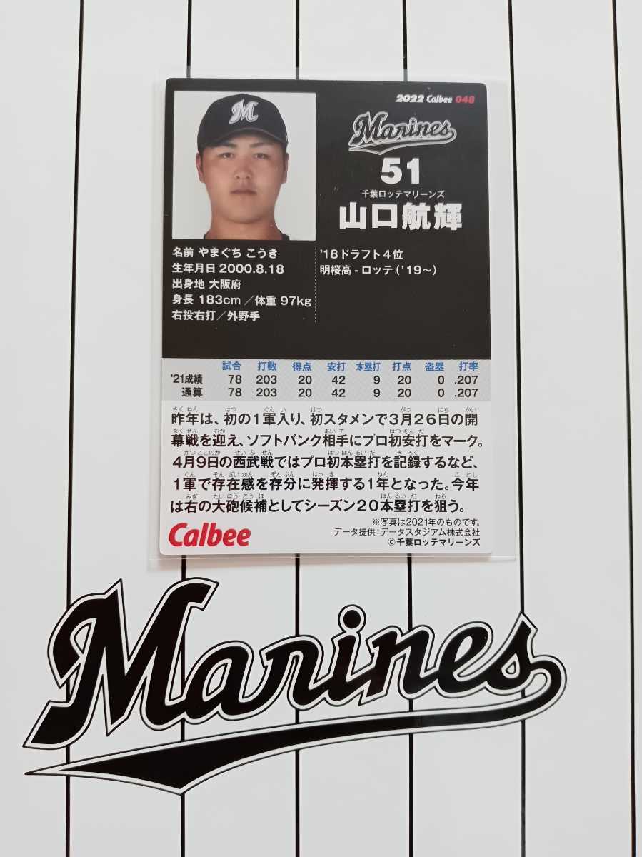 NPB カルビープロ野球チップス 2022年 第1弾 レギュラーカード パ・リーグ 千葉ロッテマリーンズ 048 山口航輝 背番号 51 外野手 右打者_画像2