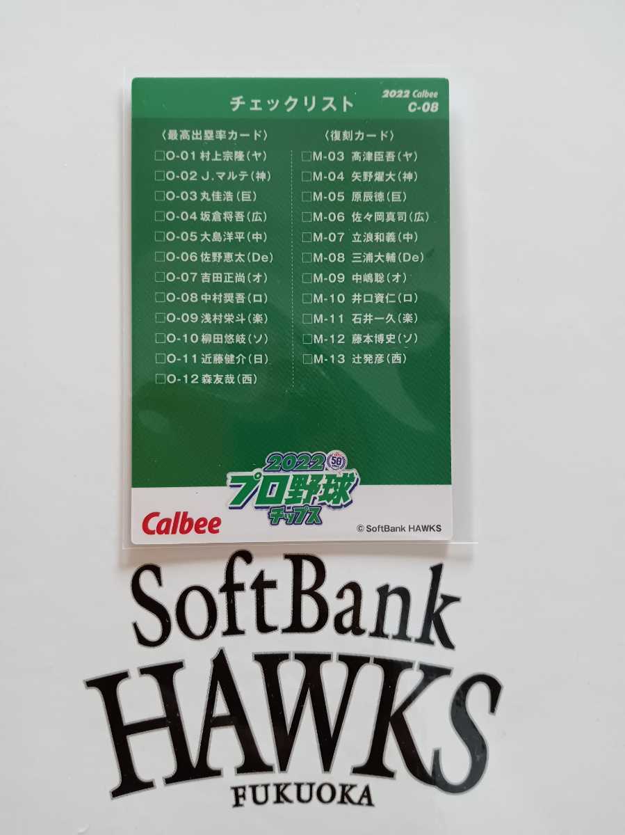 NPB カルビープロ野球チップス 2022年 第2弾 チェックリストカード パ・リーグ 福岡ソフトバンクホークス C-08 ガルビス 背番号 3_画像2