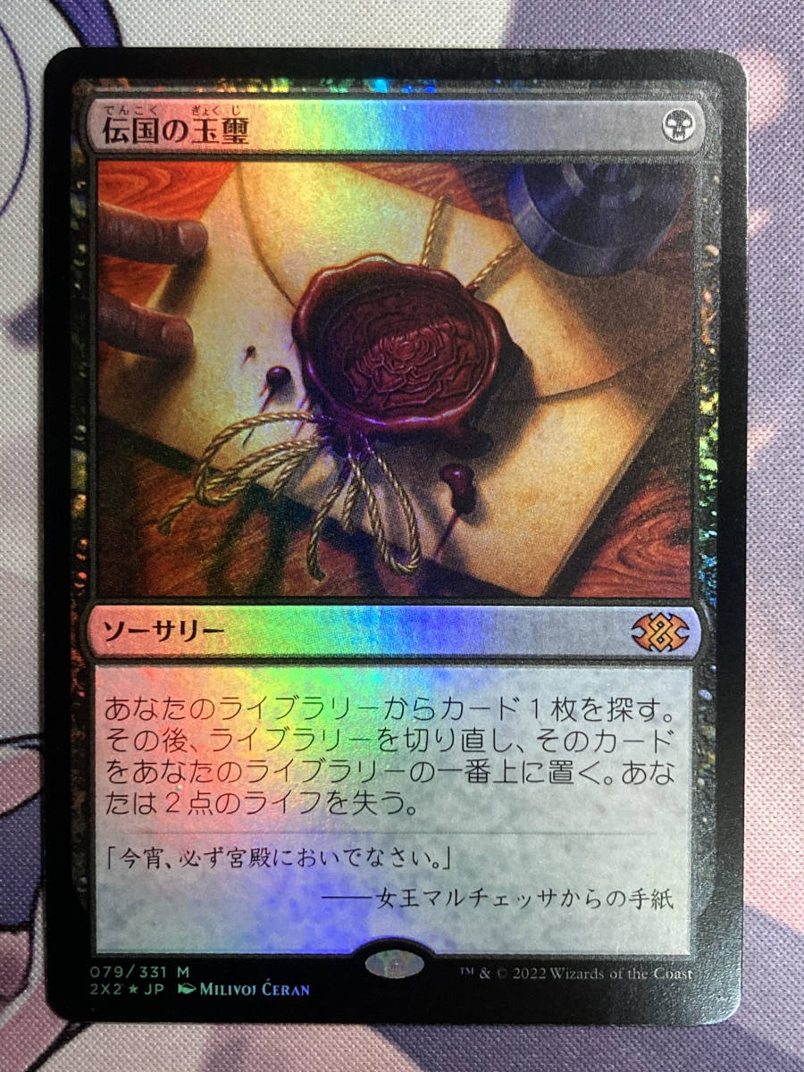 MTG　《伝国の玉璽/Imperial Seal》【foil】　2X2　日本語_画像1