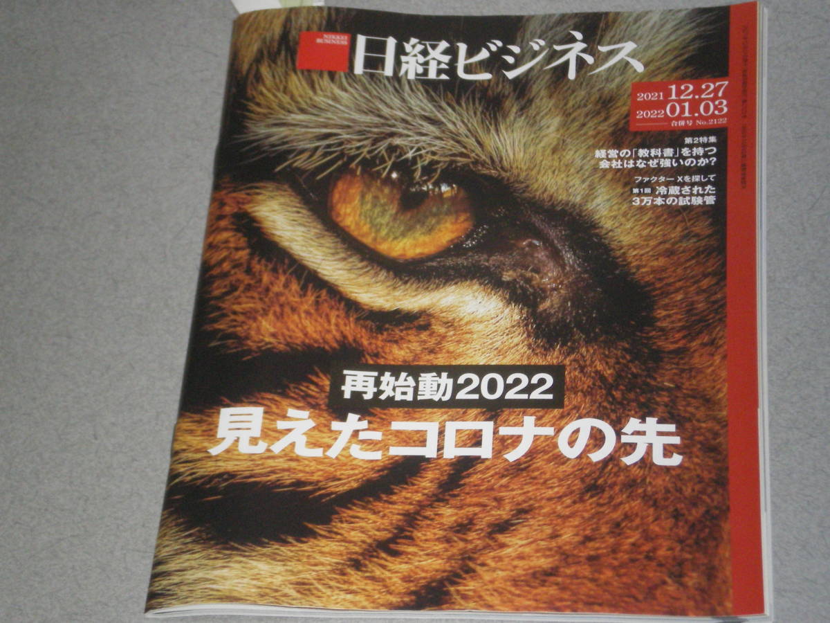 日経ビジネス2012.12.27見えたコロナの先/経営の 「教科書」 を持つ会社はなぜ強いのか/イアン・ブレマー/ビル・エモット/芳井敬一/_画像1