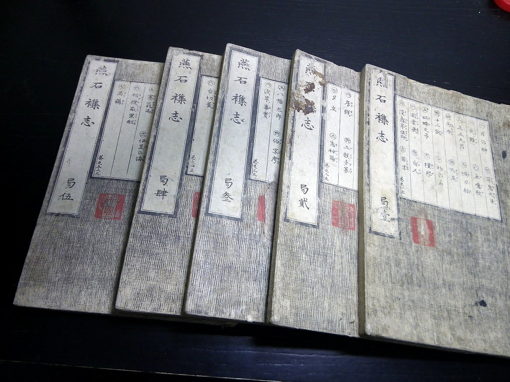 即出荷】 ☆0074和本江戸文化7年（1810）序考証随筆「燕石雑志」5冊