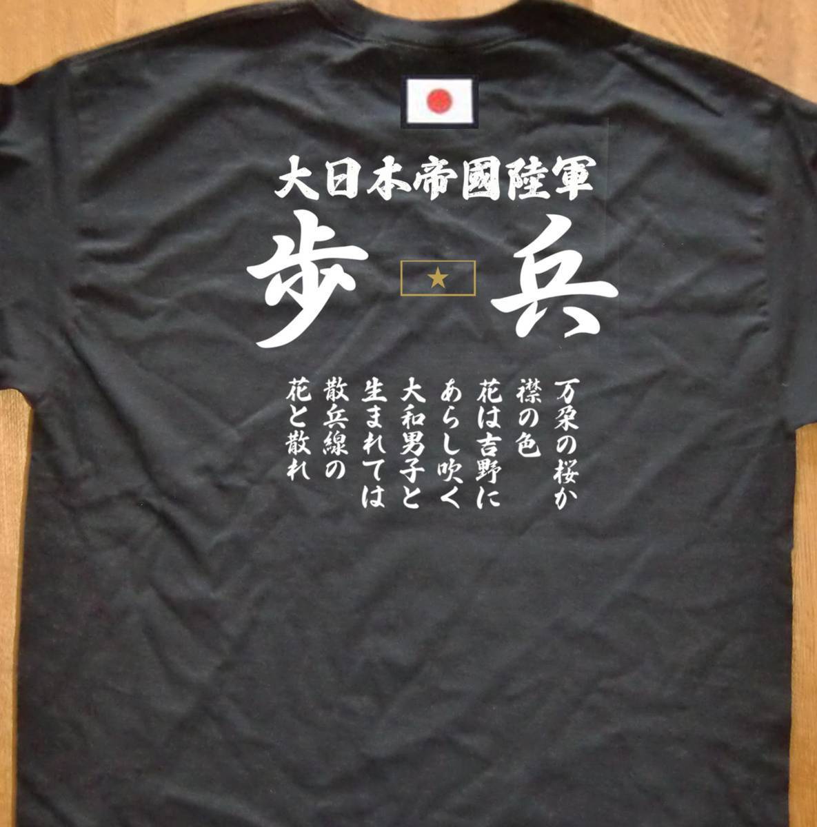 右翼Tシャツ送料無料 歩兵 大日本帝国陸軍 襟章 国旗 万朶の桜か 匿名配送 未使用 サイズS～3XLの画像2