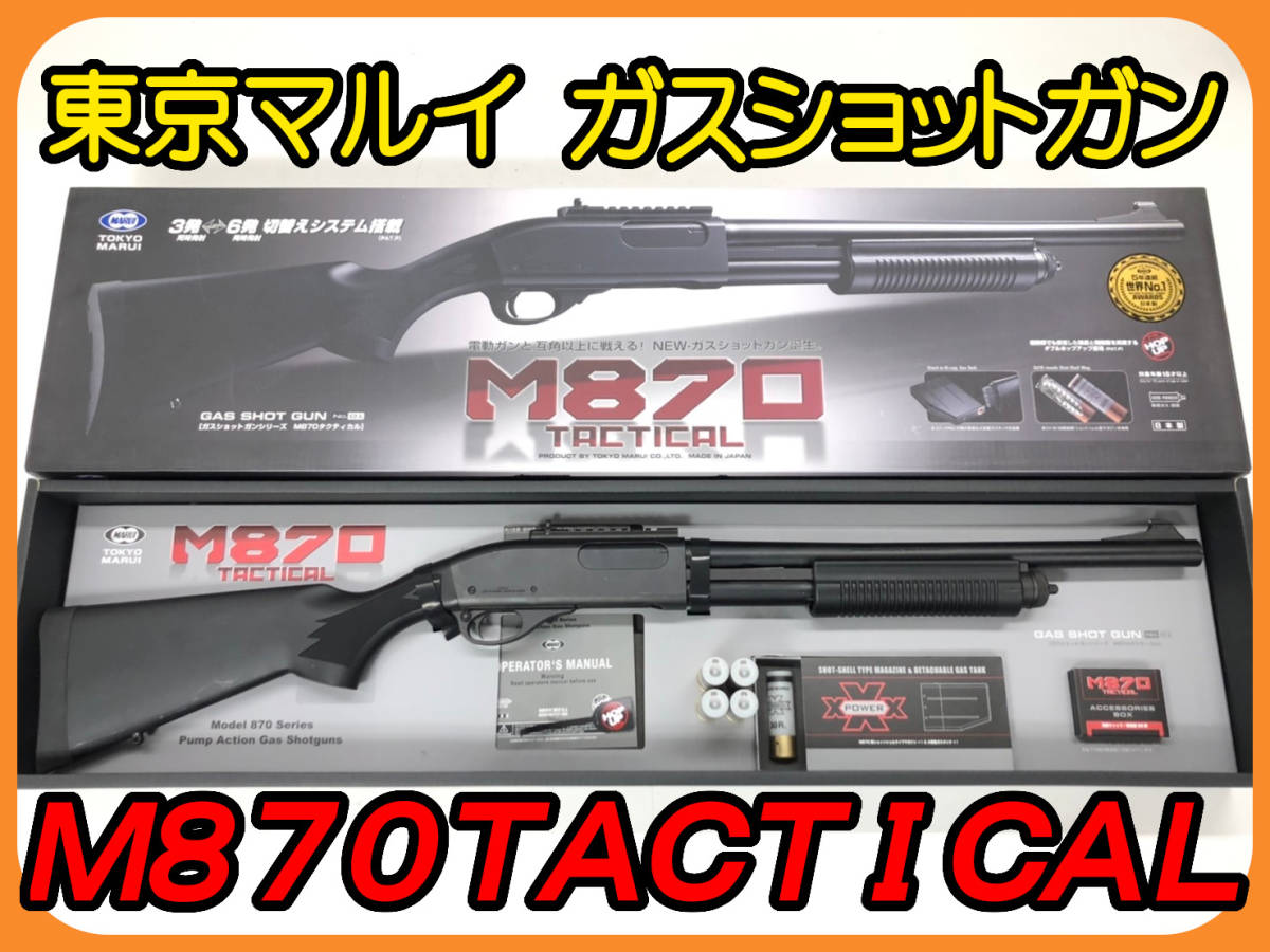 ポスターフレーム 東京マルイ M870 タクティカル ガスショットガン付属