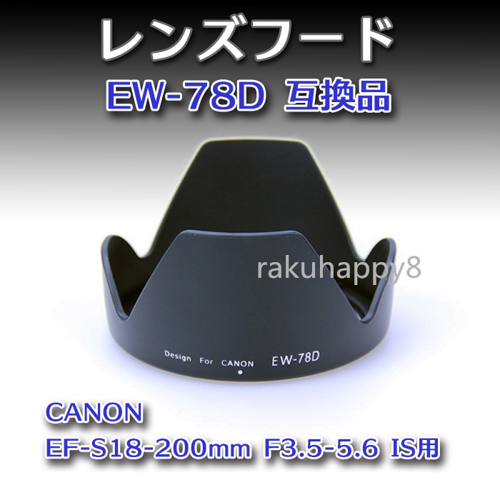 送料無料 Canon レンズフード EW-78D 互換品 キャノン EF-S18-200mm F3.5-5.6 IS用 高品質_画像1