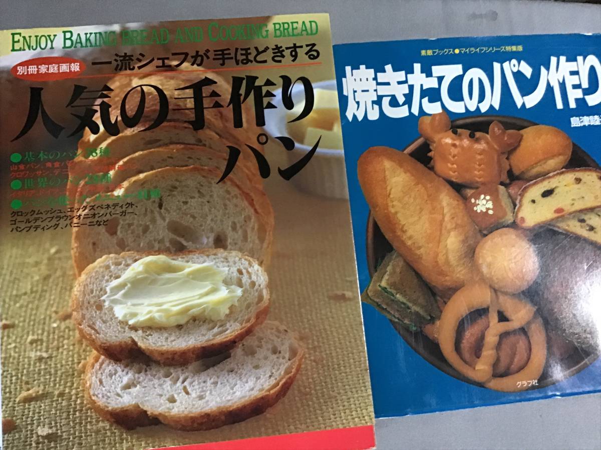 パン本2冊 焼きたてのパン作り 人気の手作りパン 島津睦子 素敵ブックス マイライフシリーズ 別冊 家庭画報 一流シェフが手ほどきする_画像1