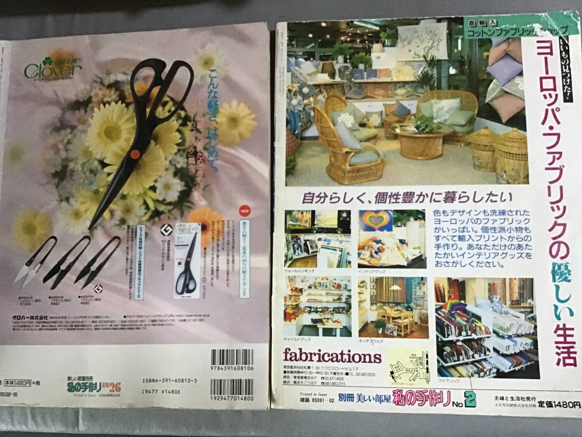 2冊セット 私の手作り 美しい部屋 別冊 no, 2. No,26 型紙 模様替 カントリー雑貨 バザー手芸 LDK カバーリング カーテン リフォーム_画像2