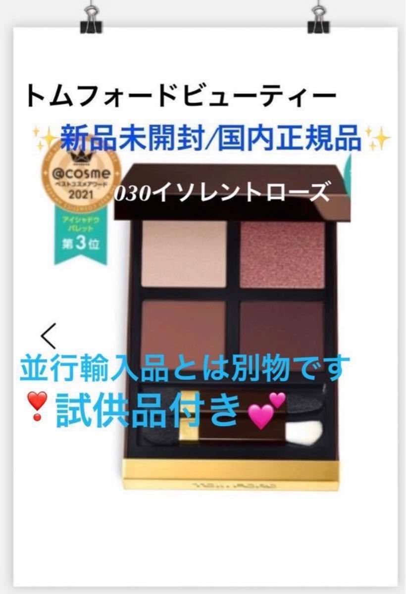トムフォードビューティー【国内正規品】新品未開封 アイカラー トムフォードビューティー【国内正規品】新品未開封 アイカラー
