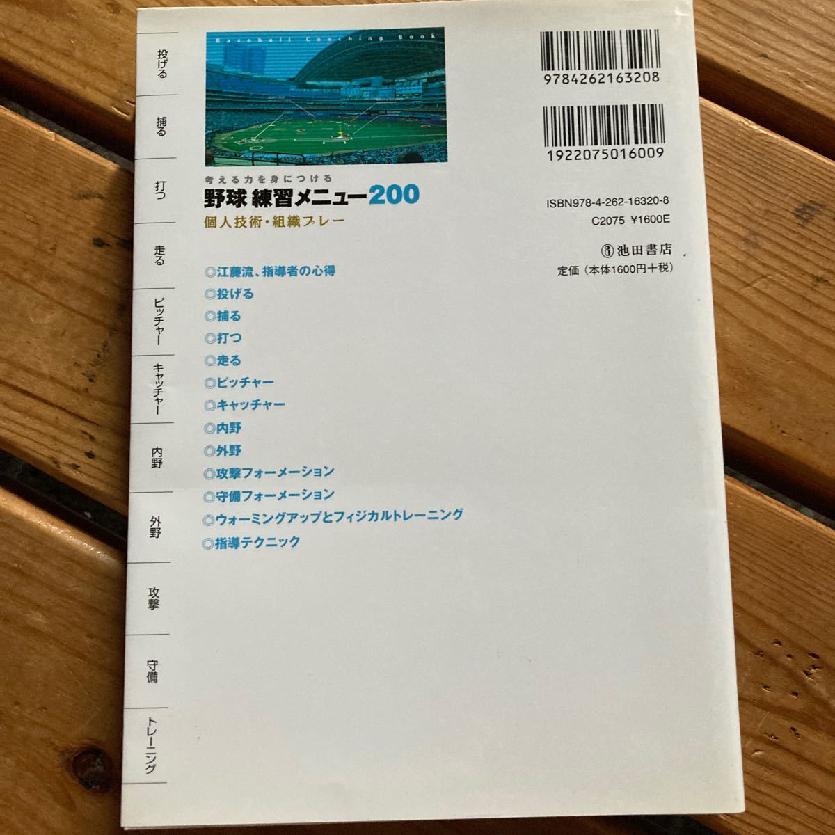 野球練習メニュー２００　考える力を身につける　個人技術・組織プレー 江藤省三／監修