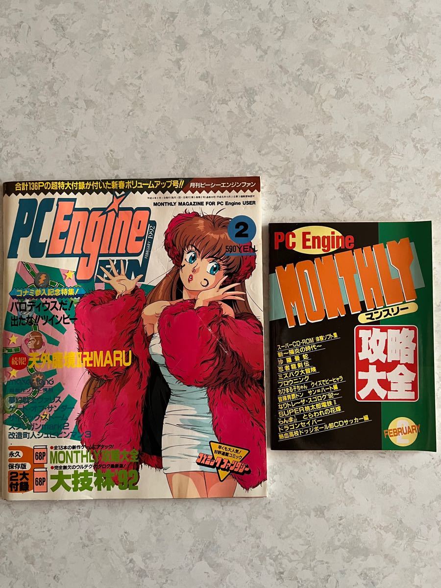 PCエンジンファン　1992年2月号