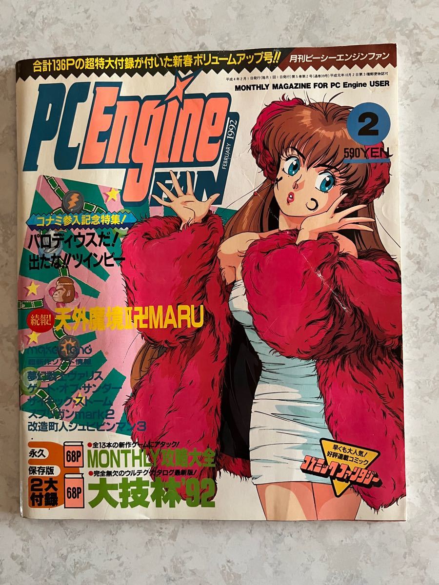 PCエンジンファン 1992年2月号|Yahoo!フリマ(旧PayPayフリマ) PCエンジンファン 1992年2月号|Yahoo!フリマ(旧PayPayフリマ)