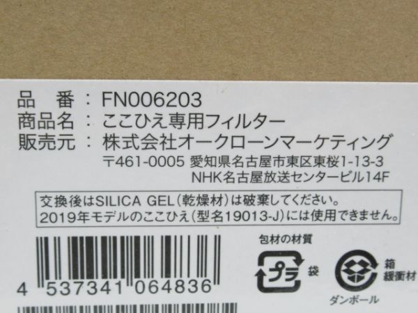 N 7-2 unused here Japanese millet exclusive use filter R3/R2 exclusive use filter shop Japan cold manner 