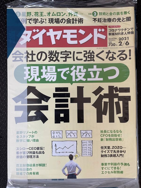 週刊ダイヤモンド 2021年2/6号【新品・同梱可】会計術 現場で役立つ　星野、花王、オムロン事例で学ぶ　不妊治療の光と闇_画像2