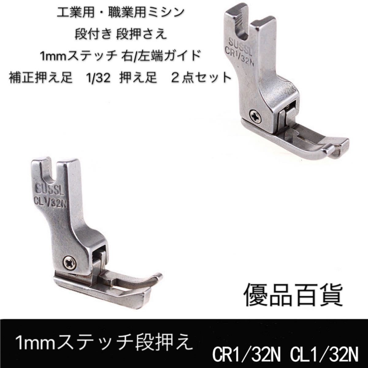 工業用・職業用ミシン ミシン押え 段付き 段押さえ 1mmステッチ ステッチ押さえ 右/左端ガイド1/32  ２点セット