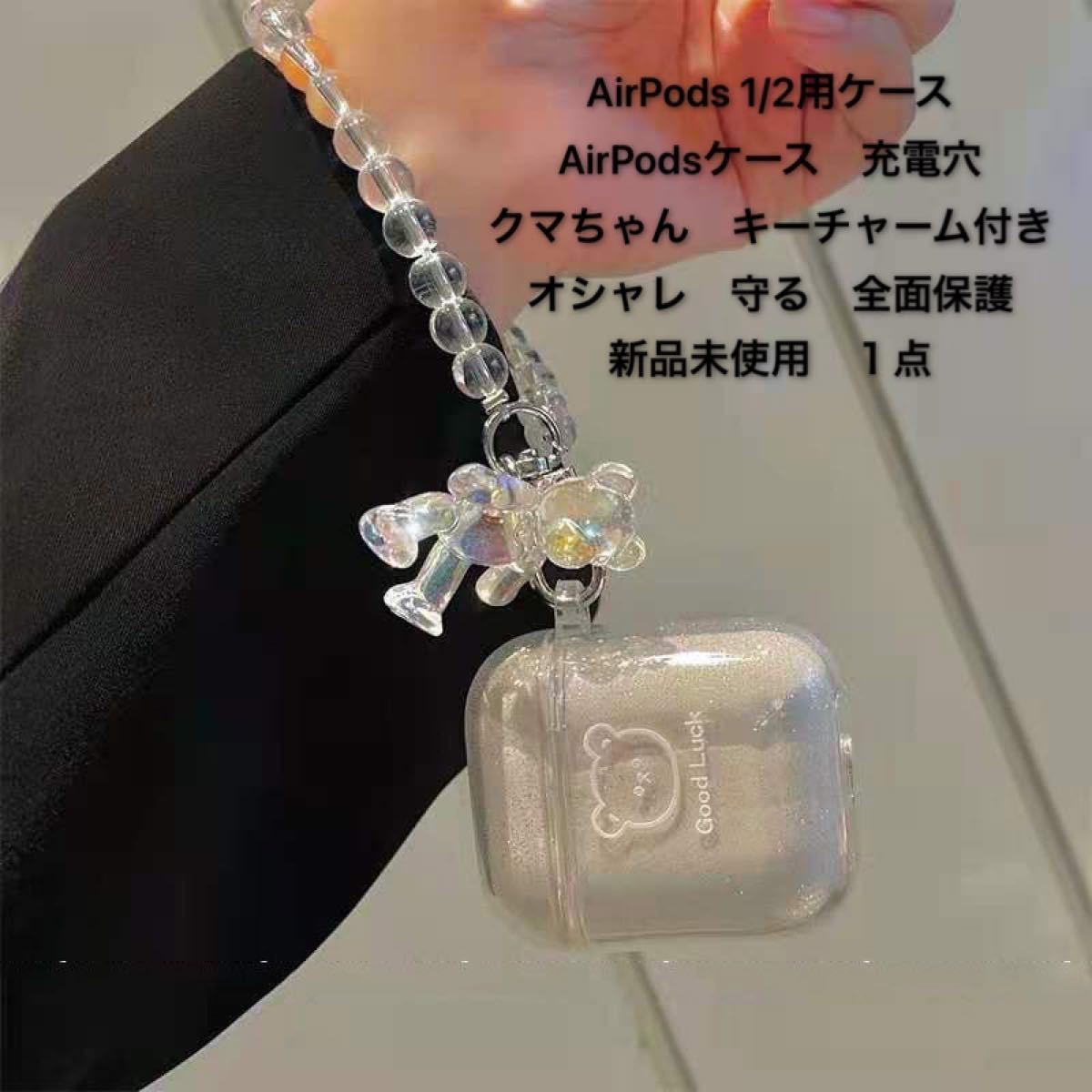 AirPods 1/2用ケース  AirPodsケース　充電穴　イヤフォンケース　クマちゃん　キーチャーム付き　全面保護　１点