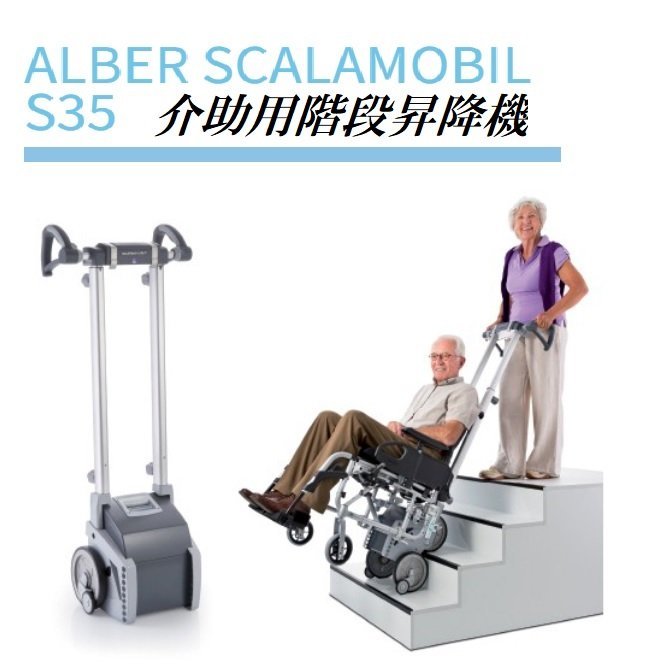■電動階段昇降機 スカラモービル車椅子専用階段昇降機 Scalamobil S35　可搬型/介助用階段昇降機　コンパクト軽量持ち運びOK【B0413M】