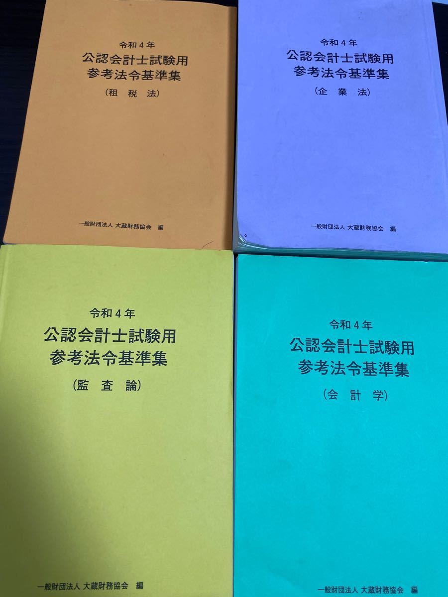 令和4年 公認会計士試験用 法令基準集 企業法 - その他