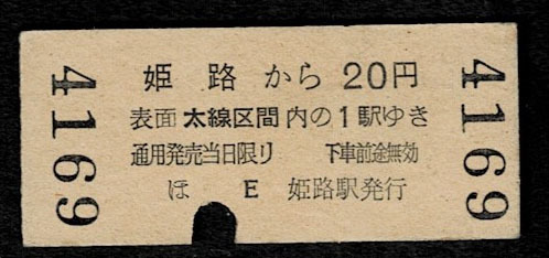 国鉄　姫路駅　２等　20円　地図式乗車券　昭和37年　_画像2
