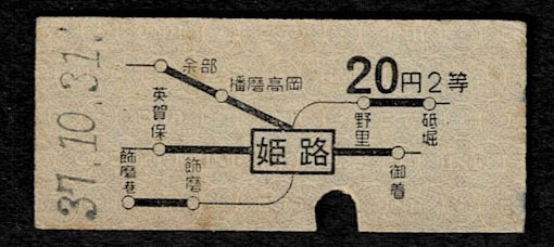 国鉄　姫路駅　２等　20円　地図式乗車券　昭和37年　_画像1
